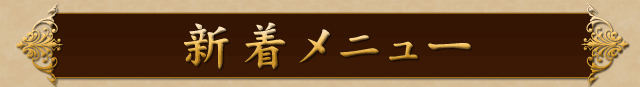 新着メニュー!