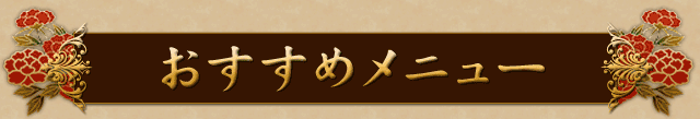 おすすめメニュー