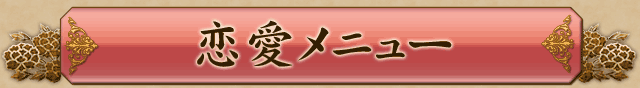恋愛メニュー