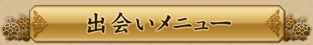 出会いメニュー