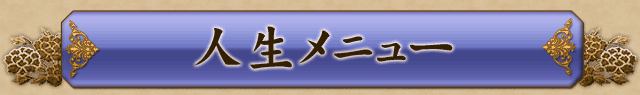 人生メニュー