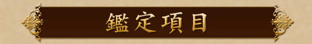 鑑定項目