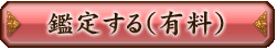 鑑定する（有料）