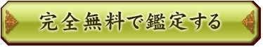 無料で鑑定する