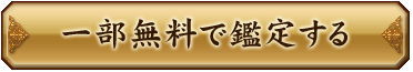 一部無料で鑑定する