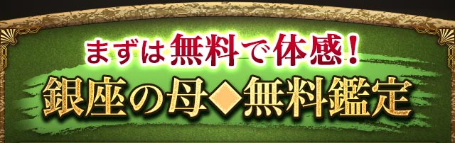 まずは無料で体感！銀座の母◆無料鑑定