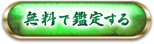 無料で鑑定する