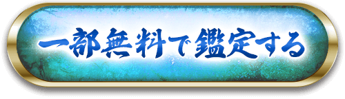 一部無料で鑑定する