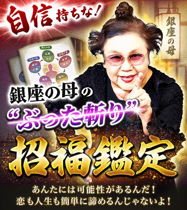『自信持ちな!』銀座の母の“ぶった斬り”招福鑑定