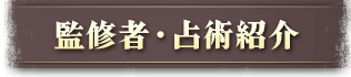 監修者・占術紹介