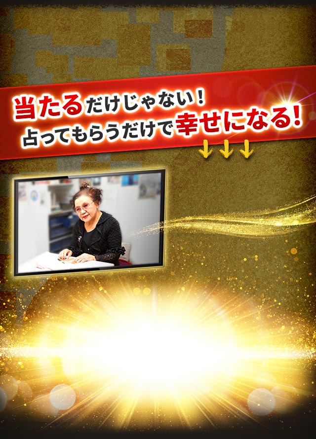 当たるだけじゃない!占ってもらうだけで幸せになる!↓↓↓