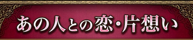 あの人との恋・片想い