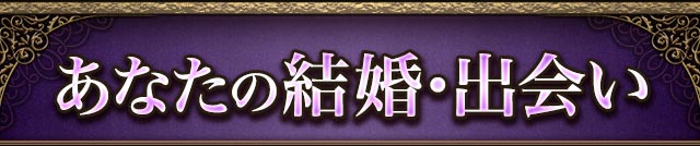 あなたの結婚・出会い
