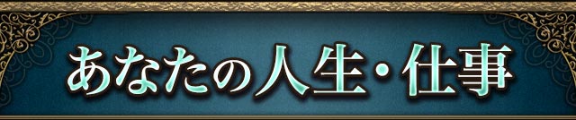 あなたの人生・仕事