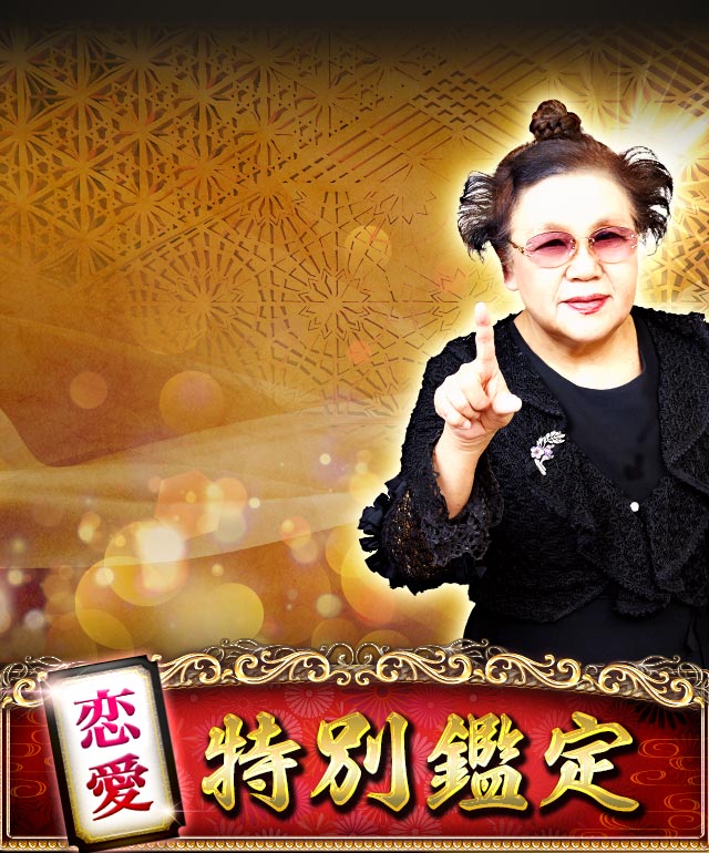 恋愛特別鑑定