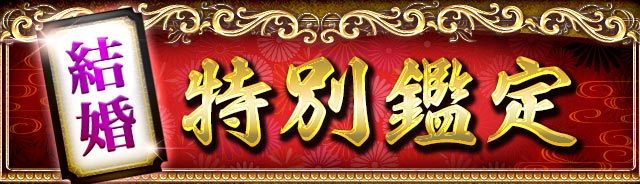 結婚特別鑑定