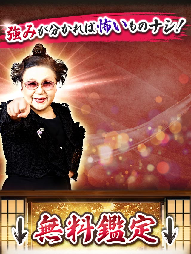 強みが分かれば怖いものナシ! ↓無料鑑定↓
