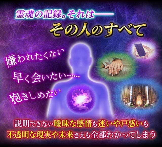 霊魂の記録。それは――その人のすべて　嫌われたくない　早く会いたい……　抱きしめたい　説明できない曖昧な感情も迷いや戸惑いも　不透明な現実や未来さえも全部わかってしまう
