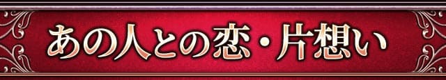 あの人との恋・片想い