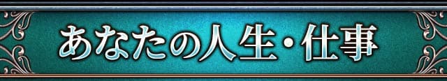 あなたの人生・仕事