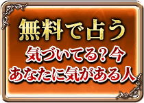 無料で占う　気づいてる？今あなたに気がある人