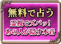 無料で占う　霊視でズバッ！あの人が隠す本音