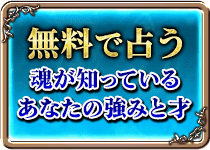 無料で占う　魂が知っているあなたの強みと才