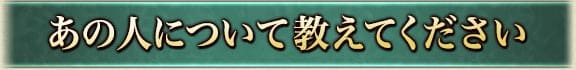 あの人について教えてください