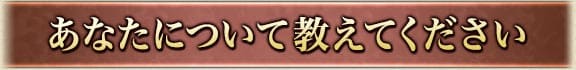 あなたについて教えてください