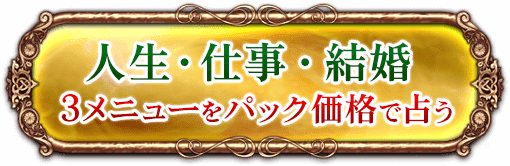 人生・仕事・結婚　3メニューをパック価格で占う