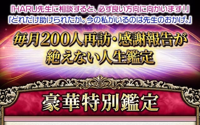 『HARU先生に相談すると、必ず良い方向に向かいます！』　『どれだけ助けられたか。今の私がいるのは先生のおかげ。』毎月200人再訪・感謝報告が絶えない人生鑑定　豪華特別鑑定