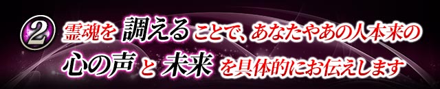 ２　霊魂を調えることで、あなたやあの人本来の心の声と未来を具体的にお伝えします