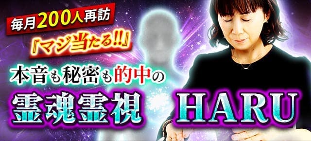 毎月200人再訪『マジ当たる!!』本音も秘密も的中の霊魂霊視◆HARU
