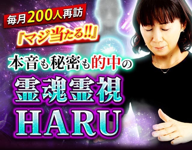 毎月200人再訪『マジ当たる!!』本音も秘密も的中の霊魂霊視◆HARU