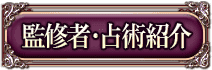 監修者・占術紹介