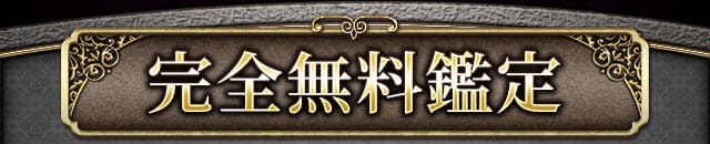 完全無料鑑定