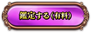 鑑定する（有料）
