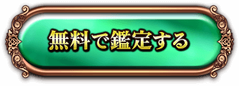 無料で鑑定する