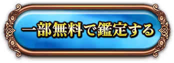 一部無料で鑑定する
