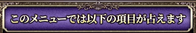 このメニューでは以下の項目が占えます