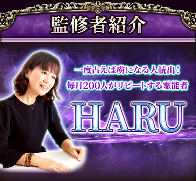 監修者紹介　一度占えば虜になる人続出！　毎月200人がリピートする霊能者　HARU