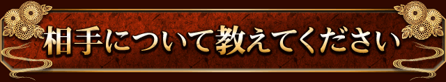 相手について教えてください