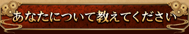 あなたについて教えてください