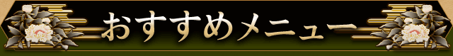 おすすめメニュー
