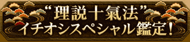 理説十氣法　イチオシスペシャル鑑定！