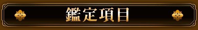 鑑定項目