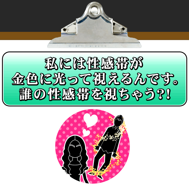 私には性感帯が金色に光って視えるんです。誰の性感帯を視ちゃう？！