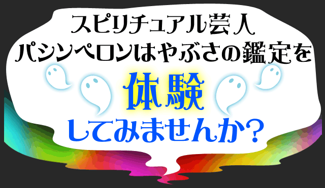 スピリチュアル芸人パシンペロンはやぶさの鑑定を体験してみませんか？