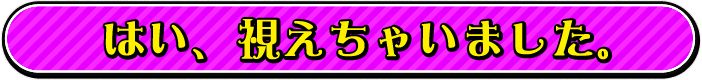 はい、視えちゃいました。