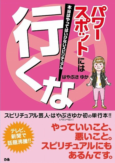 パワースポットには行くな！本当はやってはいけないスピリチュアル